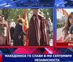 Македонија го слави 8-ми Септември, Денот на независноста