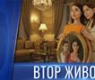 Втор живот