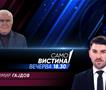 Љубомир Гајдов во „Само вистина“