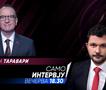 Арбен Таравари во „Само интервју“