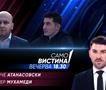  Благојче Атанасовски и Умејер Мухамеди во „Само вистина“