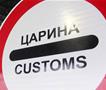 Обвинителството отвори истрага за царинска измама со цигари – штета на Буџетот од над 250 милиони денари