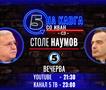 Столе Наумов на „Кавга со Иван“