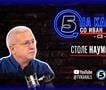 “На кавга со Иван“ - Столе Наумов - 12.10.2026