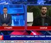 Деветнаесет години без Тоше Проески