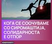 МППС: Бараме итна акција за да се намали сиромаштијата и социјалната исклученост во земјата