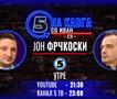 Јон Фрчкоски на „Кавга со Иван“