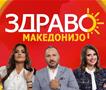 Здраво Македонијо - 20.10.2026 - дел 2
