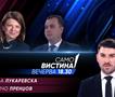 Сања Лукаревска и Љупчо Пренџов вечерва во „Само вистина“ 