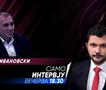 Игор Ивановски во „Само интервју“
