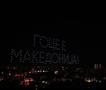 Мицкоски: Честит Ден на македонската револуционерна борба!