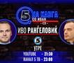 „На кавга со Иван“ - Иво Ранѓеловиќ 