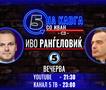 „На кавга со Иван“ - Иво Ранѓеловиќ 