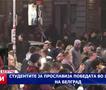 Студентите ја прославија победата во центарот на Белград