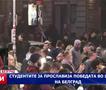 Студентите ја прославија победата во центарот на Белград