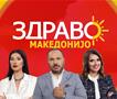 Здраво Македонијо - 26.10.2026 - дел 1