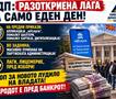 ЛДП: Разоткриена лага за само еден ден! Ветува помалку шалтери, а во заднина спрема масовно пумпање на партиската администрација!