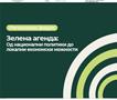 Зелена агенда: Од национални политики до локални економски можности 