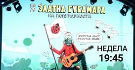 ТЕЛЕВИЗИСКАТА ПРЕМИЕРА НА 29 ЗЛАТНА БУБАМАРА НА ПОПУЛАРНОСТА Е ВО НЕДЕЛА, 8 МАРТ, НА К5 ТЕЛЕВИЗИЈА!