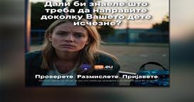 Амбер Алерт Европа ја стартува кампањата „Провери. Размисли. Пријави“, во Македонија и 15 земји