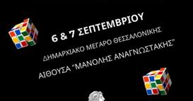Викендов во Солун Меѓународен натпревар во брзо местење на Рубикова коцка со учество на нашата земја