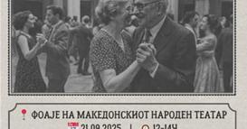 „Алцхајмер матине – патување низ времето“