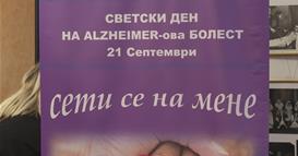 Светски ден за подигнување на свеста за Алцхајмеровата болест