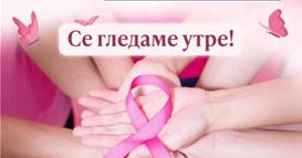 Розов Пикник Појaдок за поддршка на жените со рак на дојка