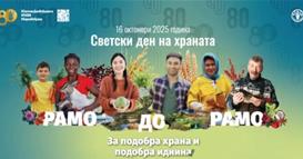 Одбележување на Светскиот ден на храната и 80 години од основањето на ФАО