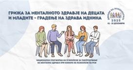 Грижа за менталното здравје на децата и младите во рамки на Деновите на психологијата