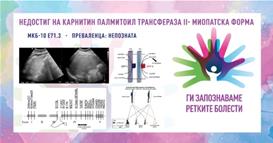„Ги запознаваме ретките болести“: Недостиг на карнитин палмитоил II – миопатска форма