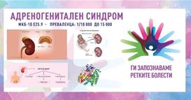 „Ги запознаваме ретките болести“: Конгенитална адренална хиперплазија
