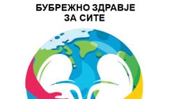 Светски ден на бубрегот 2026: „Бубрежно здравје за сите: Грижа за луѓето, заштита на планетата’’