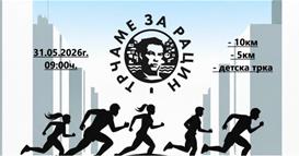 Отворени пријавите за петото издание на атлетската трка „Трчаме за Рацин“ во Велес