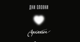 Архангел со нова музика во пресрет на големиот самостоен концерт: Објавен синглот „Дни оловни“