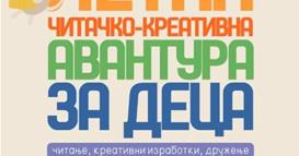 О. Карпош: Летна читачко-креативна детска авантура во Карпош