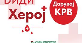ВИДЕОЛОТАРИЈА ЈА РЕАЛИЗИРАШЕ ТРАДИЦИОНАЛНАТА КРВОДАРИТЕЛНА АКЦИЈА