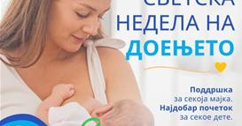 МЗ: Светска недела на доењето