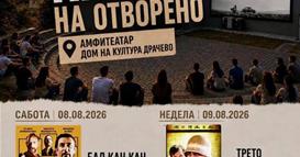 Овој викенд- бесплатно кино на отворено во Драчево