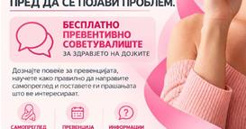 Бесплатно советувалиште во Центар за дојка-Прашајте пред да напипате нешто