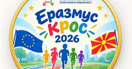 Со спортски и европски дух во недела во Градски парк во Скопје - ЕРАЗМУС КРОС