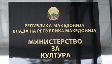 Министерството за култура и туризам објави Конкурс за финансирање превод и објавување на дела од македонски автори на странски јазици 