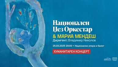 Концерт од хуманитарен карактер на Националниот џез-оркестар со Марија Мендеш