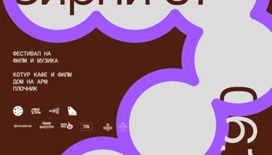Седмо издание на фестивалот на филм и музика „Ѕирни“ од денеска до 6 октомври