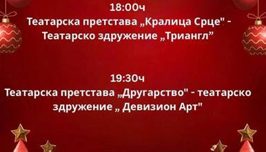„Кралица Срце“ на „Триангл“ и „Другарство“ на „Дивизион Арт“ вечер за затворање на Божикниот театарски фестивал во Кисела Вода