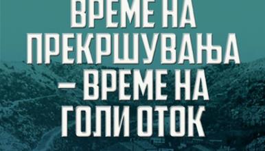 Објавена монографијата „Време на прекршувања – време на Голи Оток“ од Виолета Ачкоска
