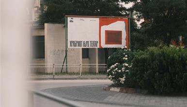 Започнува 60. МТФ Војдан Чернодрински - Прилеп