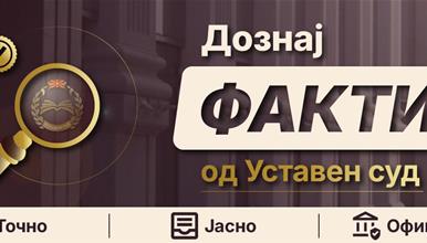 Нова алатка против дезинформации: Уставниот суд ја промовира платформата „Дознај ФАКТИ“