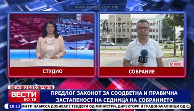 Предлог законот за соодветна и правична застапеност на седница на Собранието