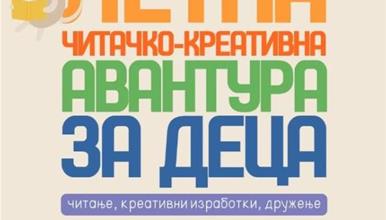 О. Карпош: Летна читачко-креативна детска авантура во Карпош